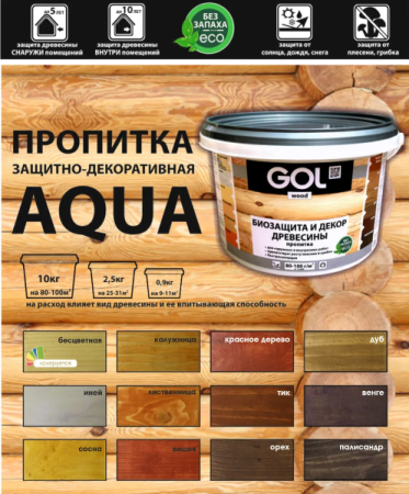 Пропитка антисептик защитно-декоративный GOL wood
